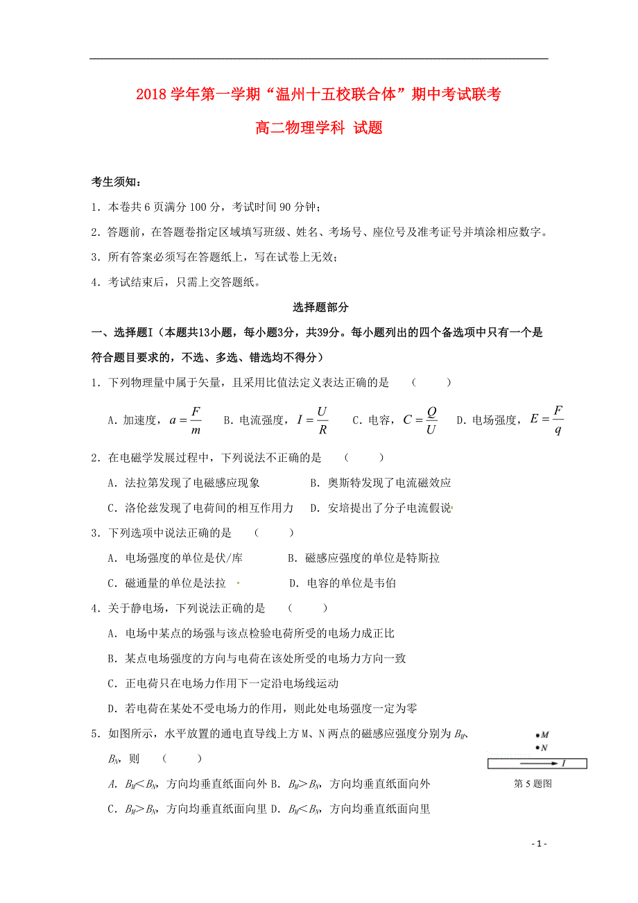 浙江省温州市“十五校联合体”2018-2019学年高二物理上学期期中联考试题_第1页