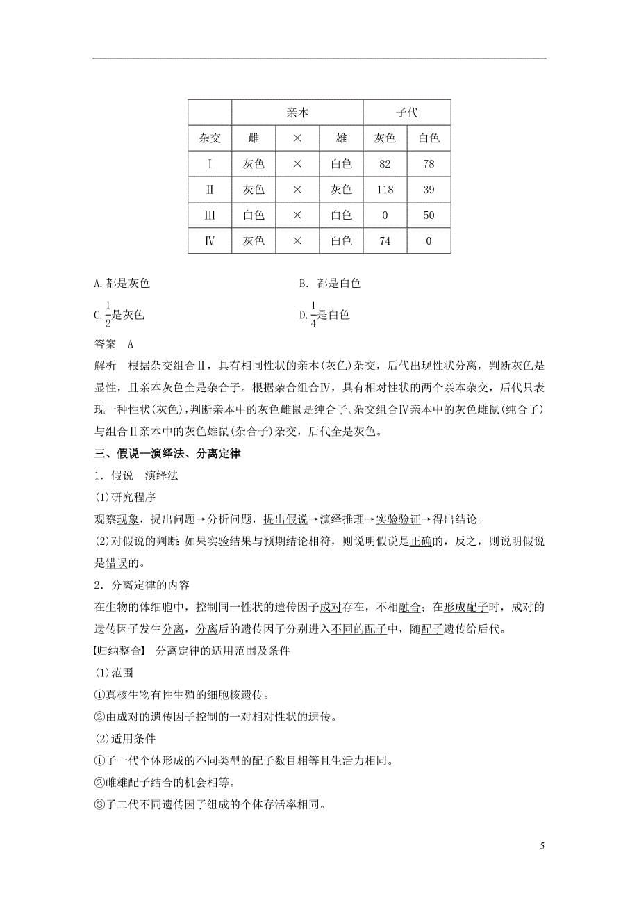 （粤渝冀辽苏皖闽鄂湘津京鲁琼专用）2018-2019学年高中生物 第1章 遗传因子的发现 第1节 孟德尔的豌豆杂交实验(一)第2课时 对分离现象解释的验证和分离定律学案 新人教版必修2_第5页