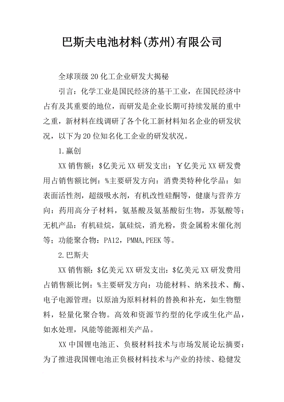 巴斯夫电池材料(苏州)有限公司_第1页