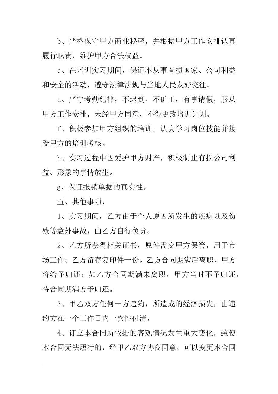 实习合同可以随时开除嘛(共10篇)_第5页