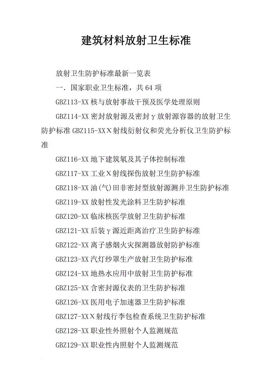 建筑材料放射卫生标准_第1页