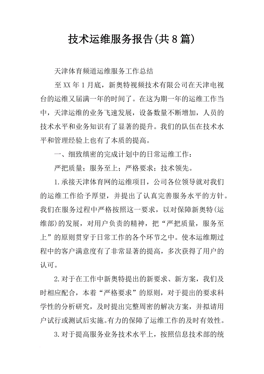 技术运维服务报告(共8篇)_第1页