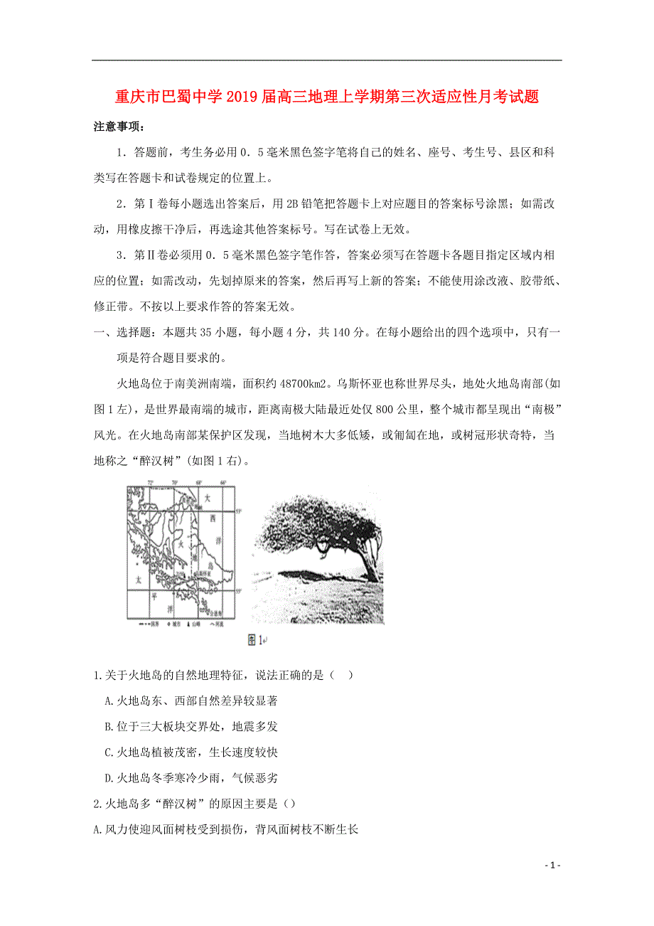 重庆市巴蜀中学2019届高三地理上学期第三次适应性月考试题_第1页