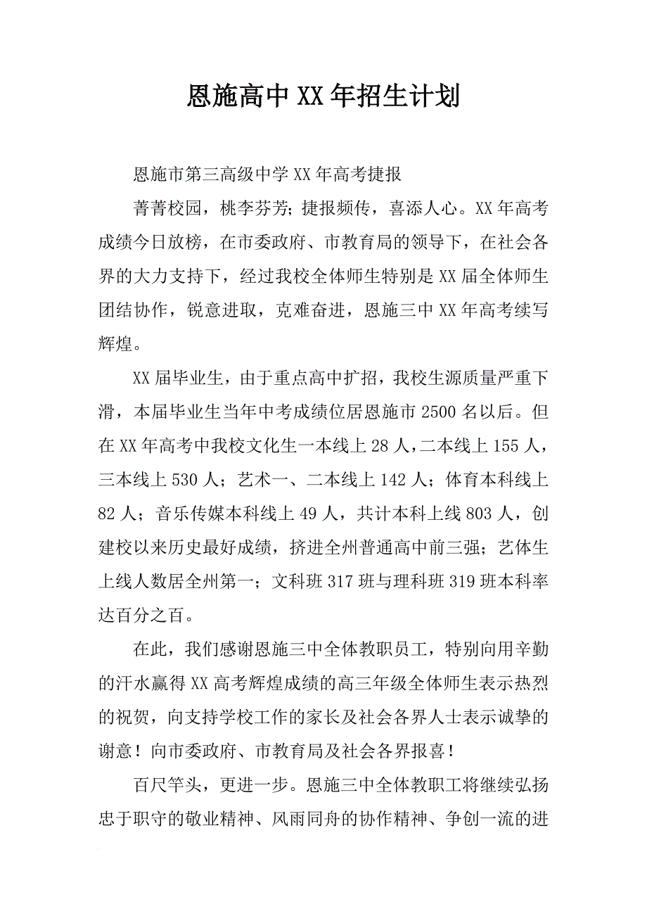 恩施高中xx年招生计划_第1页