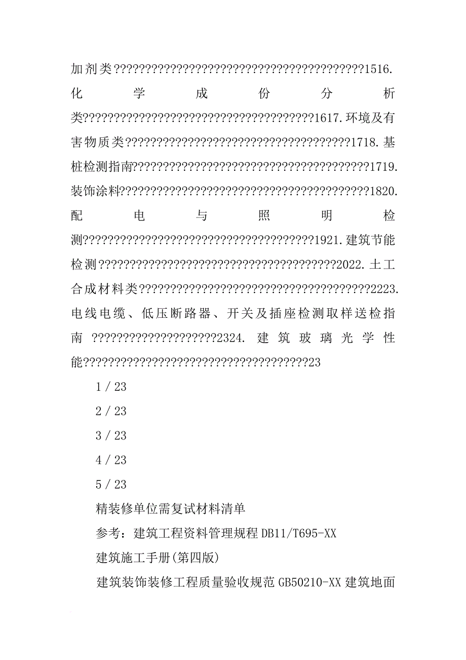 房建需复试的材料_第2页