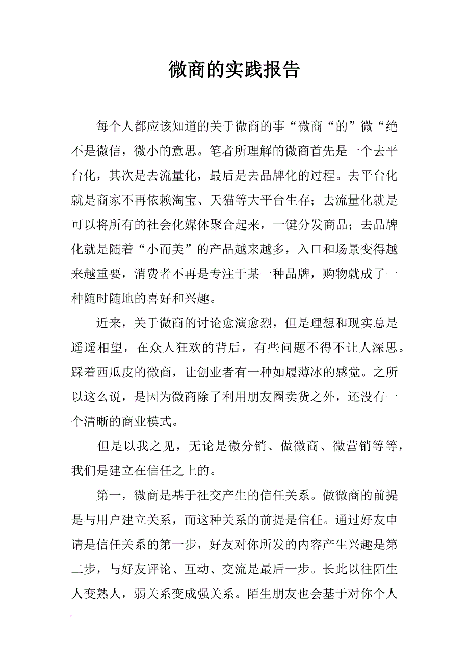 微商的实践报告_第1页