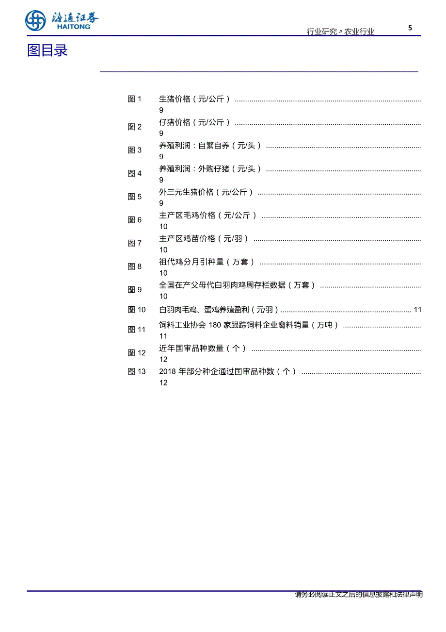 农业2018年三季报前瞻：禽养殖增速提升，畜养殖总体低迷_第4页