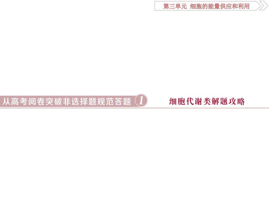 从高考阅卷突破非选择题规范答题1细胞代谢类解题攻略_第1页