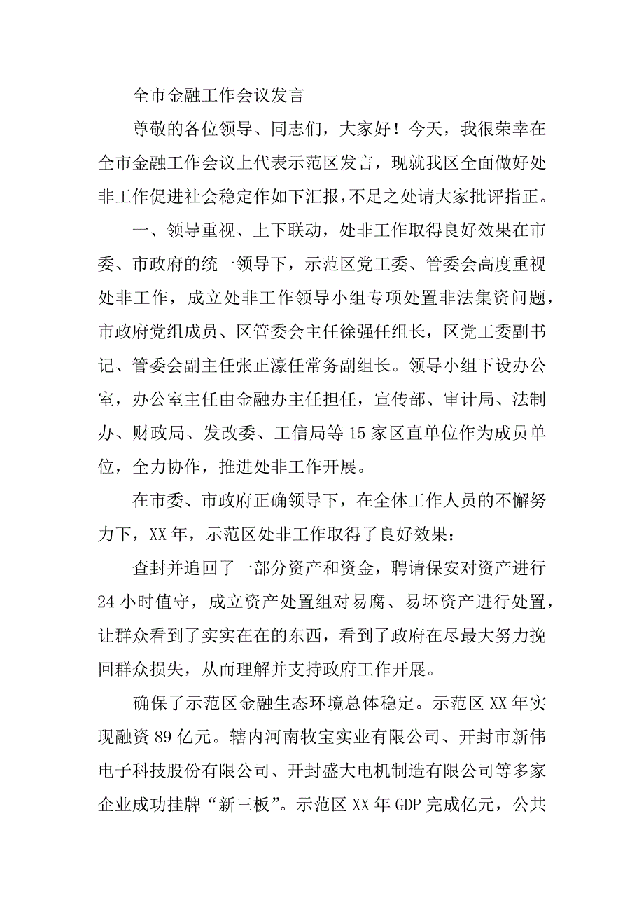 打击非法集资讲话_第4页