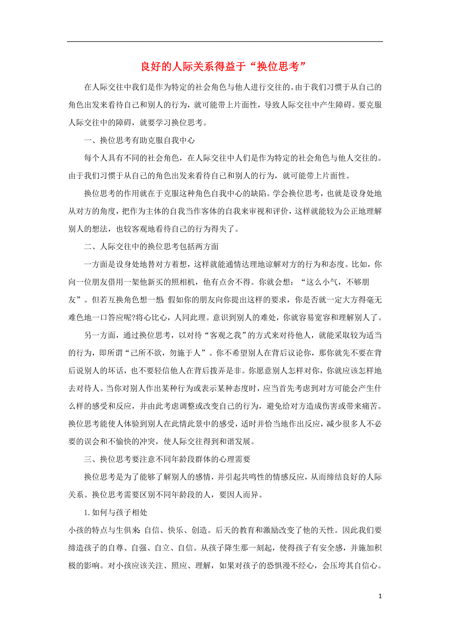 七年级道德与法治上册 第二单元 学会交往 2.2 文明交往 第1框 社会交往礼为先 良好的人际关系得益于“换位思考”文本素材 粤教版_第1页