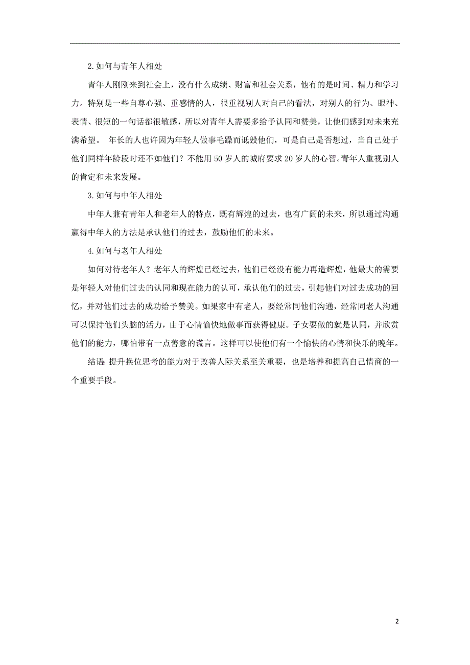 七年级道德与法治上册 第二单元 学会交往 2.2 文明交往 第1框 社会交往礼为先 良好的人际关系得益于“换位思考”文本素材 粤教版_第2页