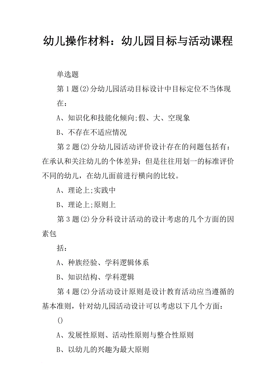 幼儿操作材料：幼儿园目标与活动课程_第1页