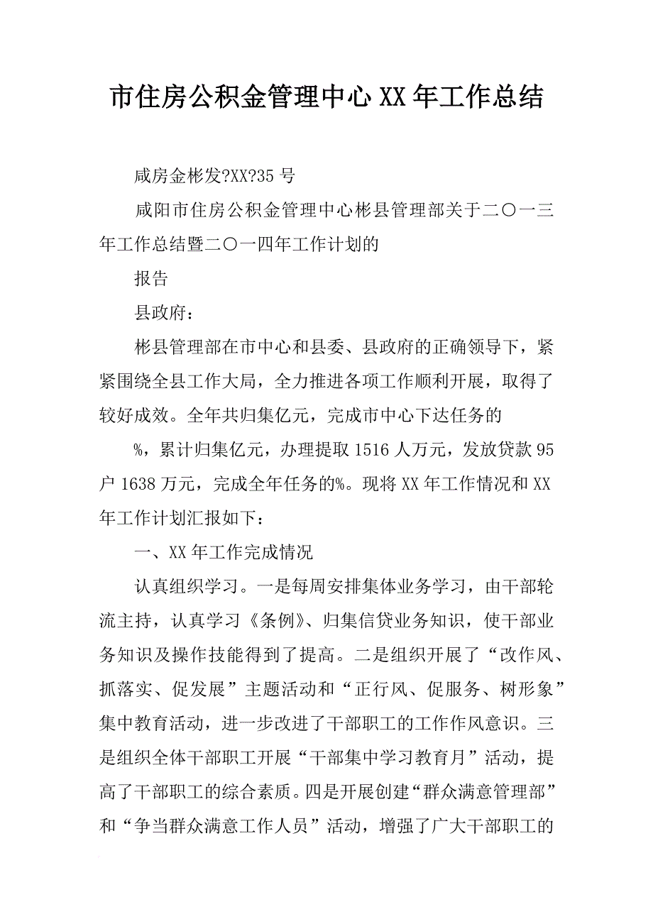 市住房公积金管理中心xx年工作总结_第1页