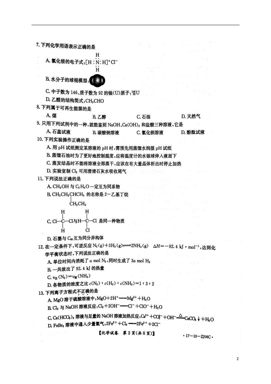 浙江省2017届高三化学上学期第二次联考试卷_第2页