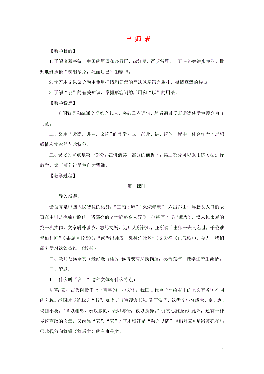 九年级语文上册 第六单元 20《出师表》教案 鄂教版_第1页