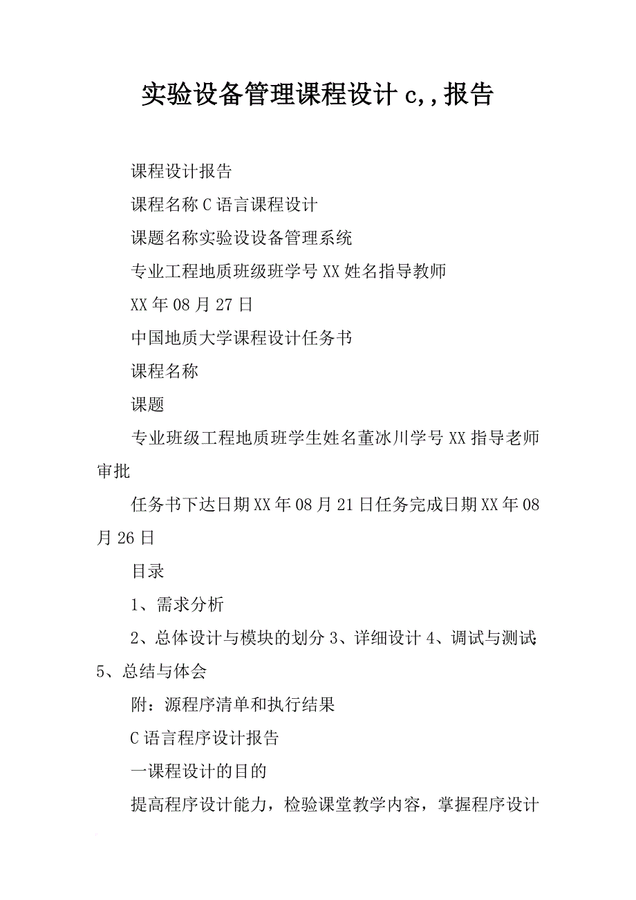 实验设备管理课程设计c,,报告_第1页