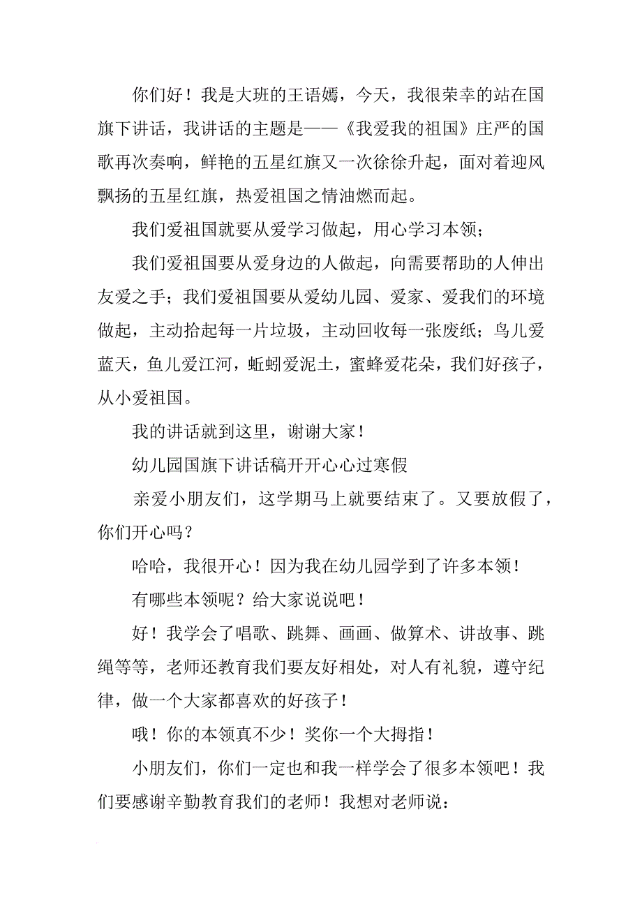 幼儿园大班国旗下讲话主题暑假《放假了》(共10篇)_第2页