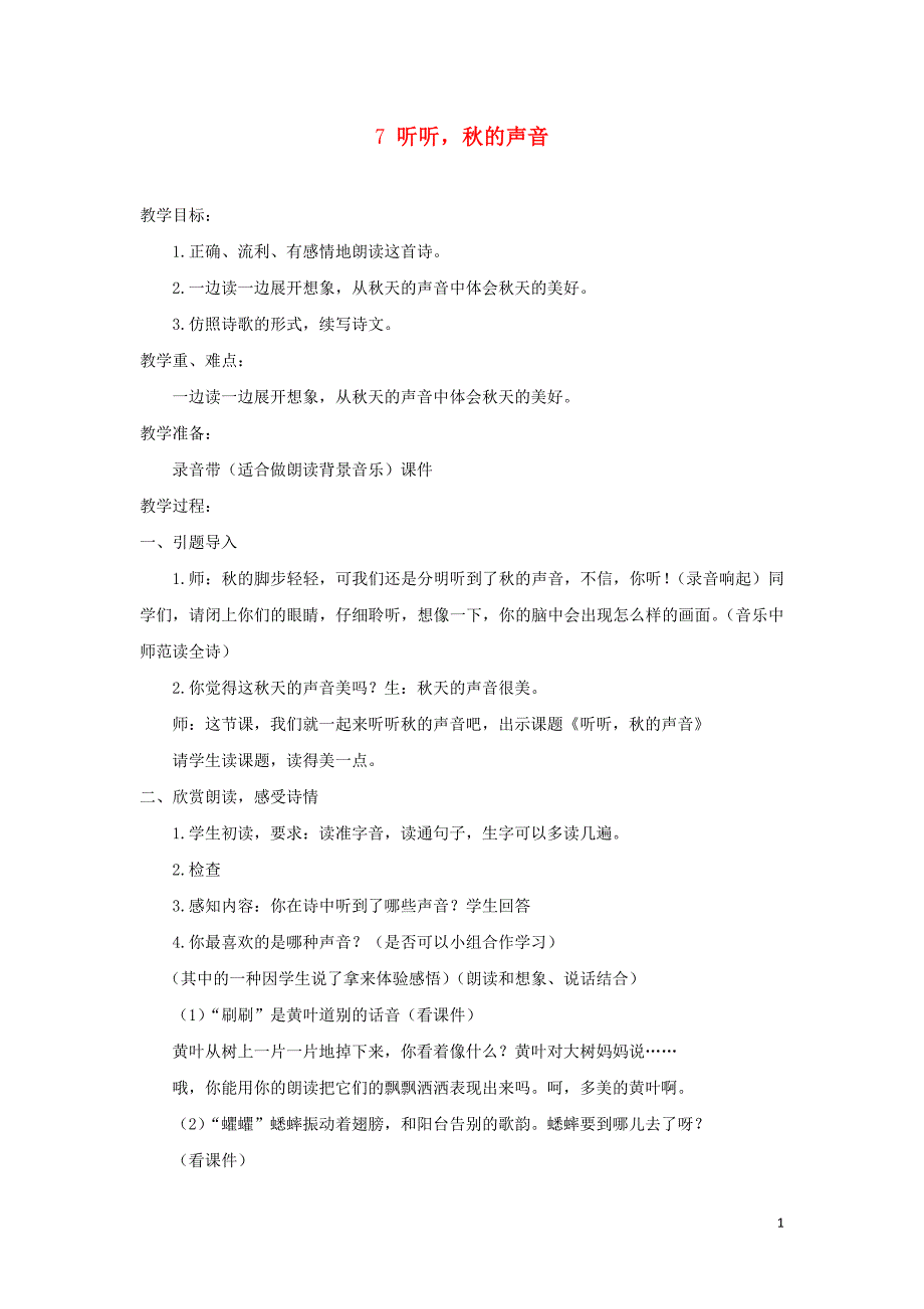 三年级语文上册 第二单元 7 听听，秋的声音教案4 新人教版_第1页