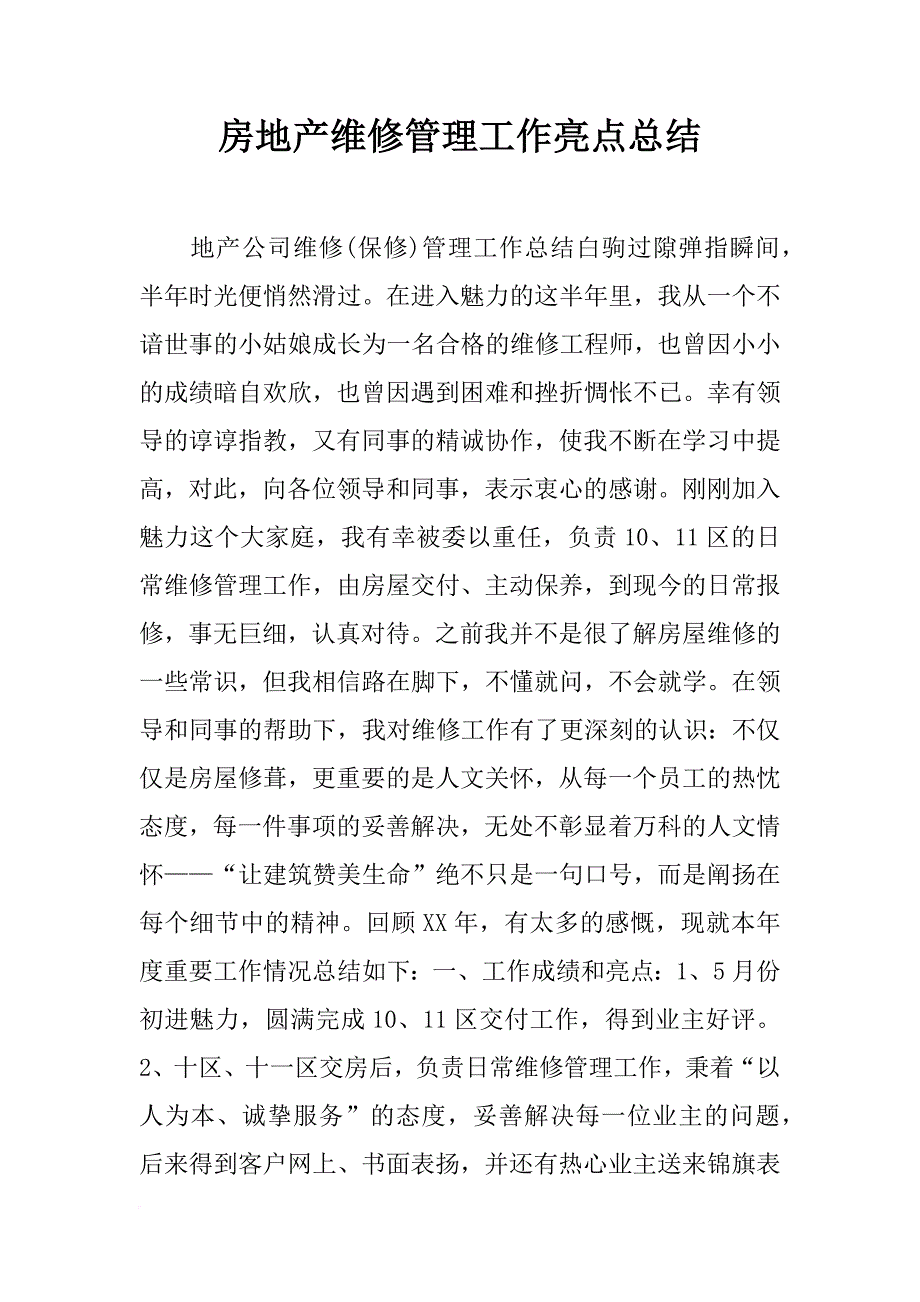 房地产维修管理工作亮点总结_第1页