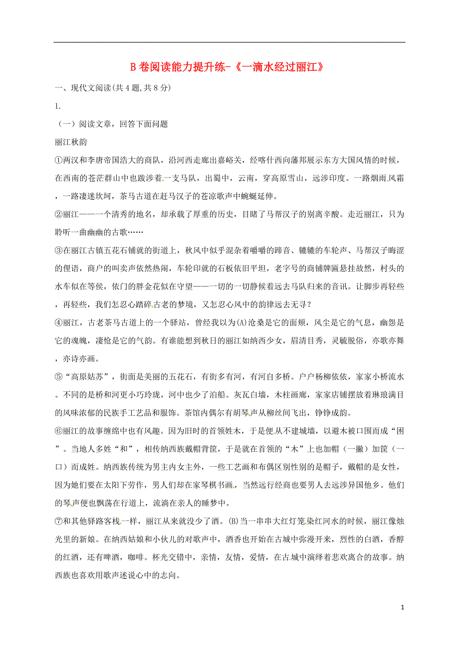 河南省永城市八年级语文下册 第五单元 20《一滴水经过丽江》b卷阅读能力提升练（无答案） 新人教版_第1页