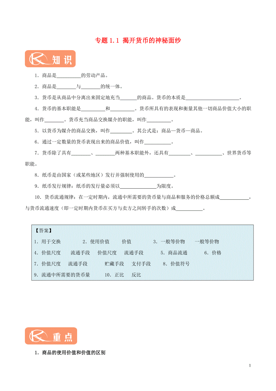 2018-2019学年高中政治 专题1.1 揭开货币的神秘面纱（含解析）新人教版必修1_第1页