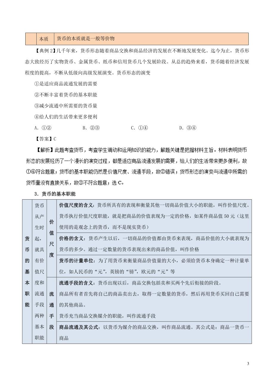 2018-2019学年高中政治 专题1.1 揭开货币的神秘面纱（含解析）新人教版必修1_第3页