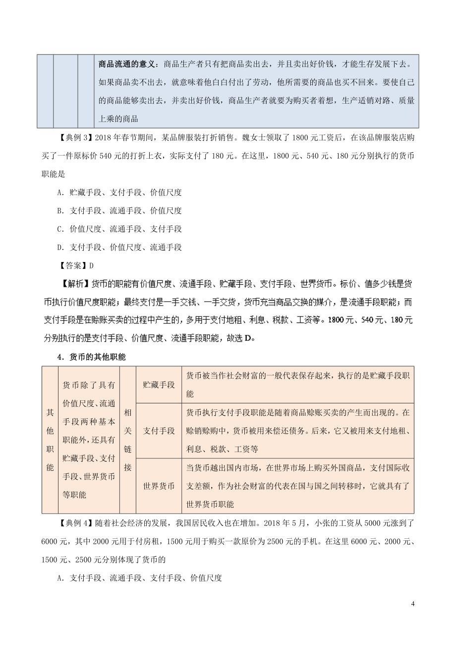 2018-2019学年高中政治 专题1.1 揭开货币的神秘面纱（含解析）新人教版必修1_第4页