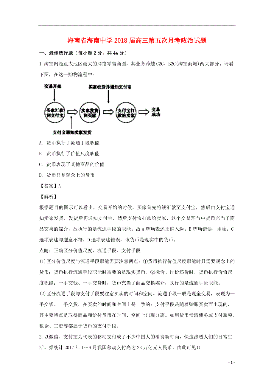 海南省2018届高三政治第五次月考试题（含解析）_第1页