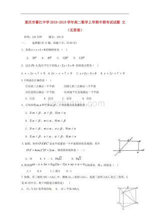 重庆市2018-2019学年高二数学上学期半期考试试题 文（无答案）