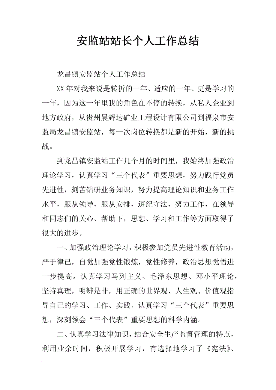 安监站站长个人工作总结_第1页