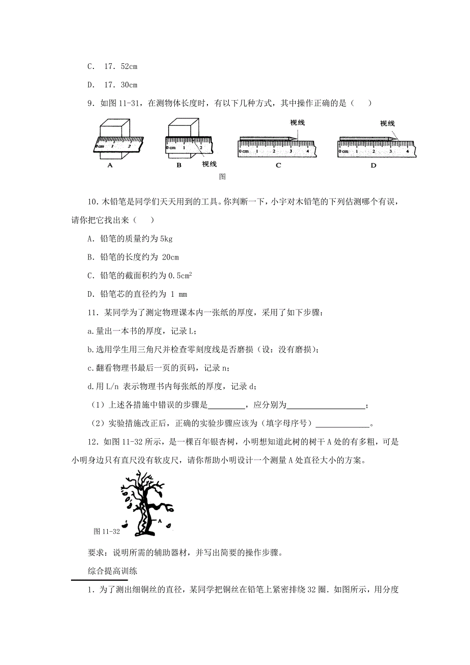 八年级物理上册 1.1《长度和时间的测量》同步练习1 北京课改版_第2页