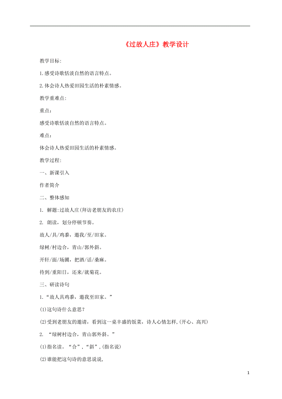 三年级语文上册 第二单元 6《古诗二首》过故人庄教案4 北京版_第1页