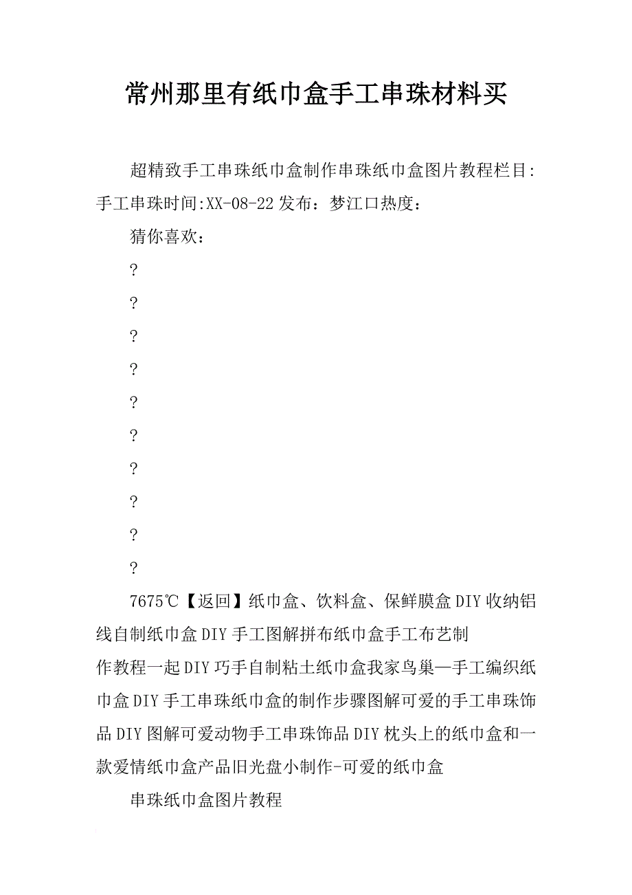 常州那里有纸巾盒手工串珠材料买_第1页