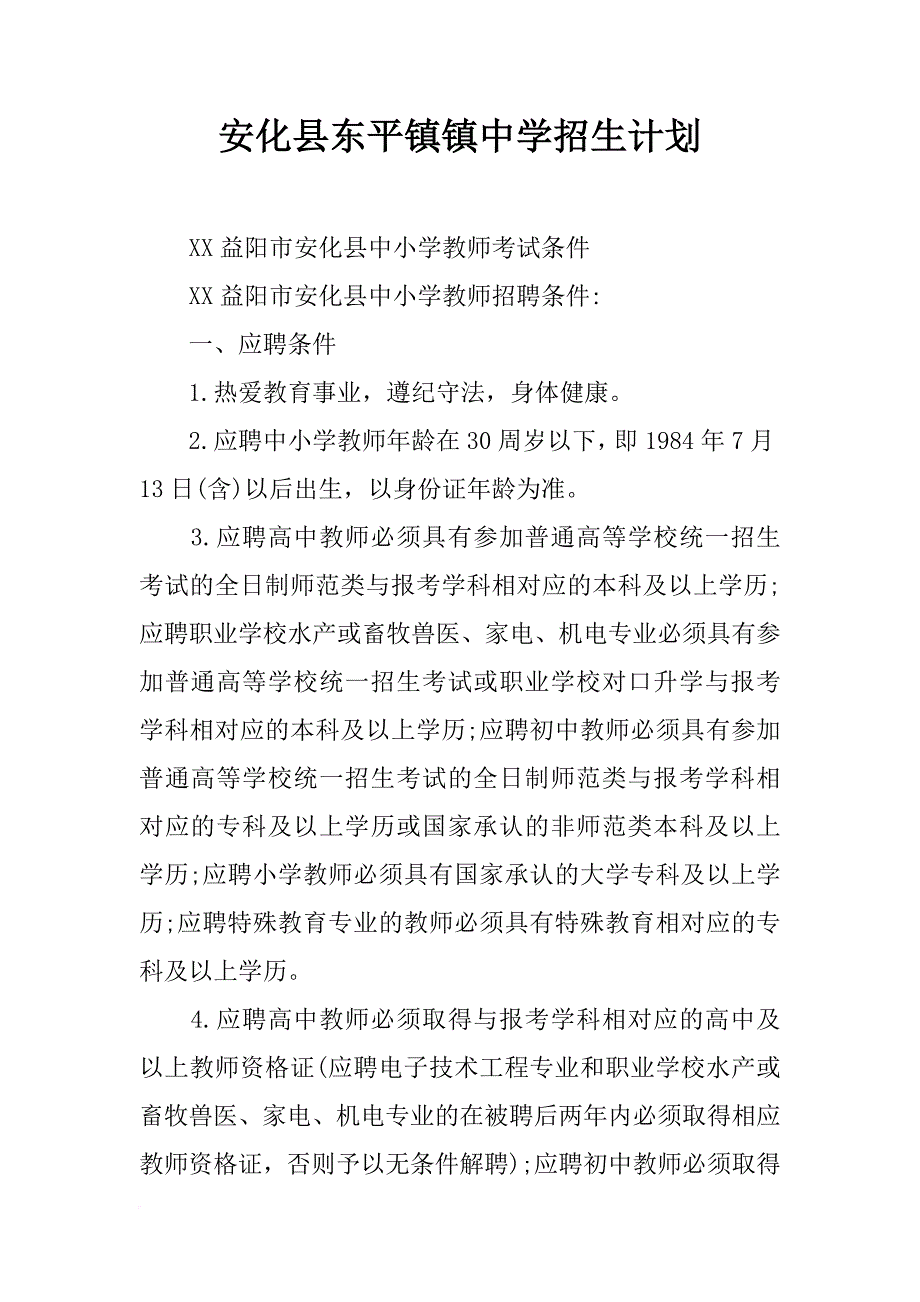 安化县东平镇镇中学招生计划_第1页