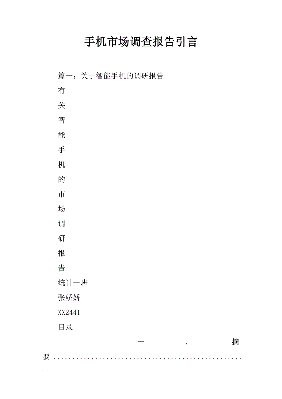 手机市场调查报告引言_第1页