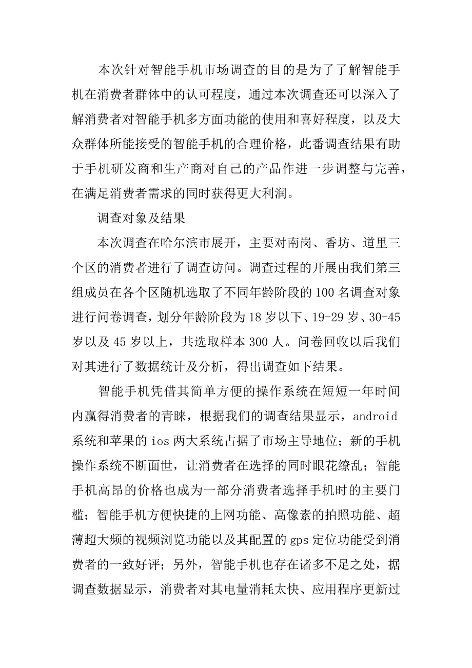 手机市场调查报告引言_第4页