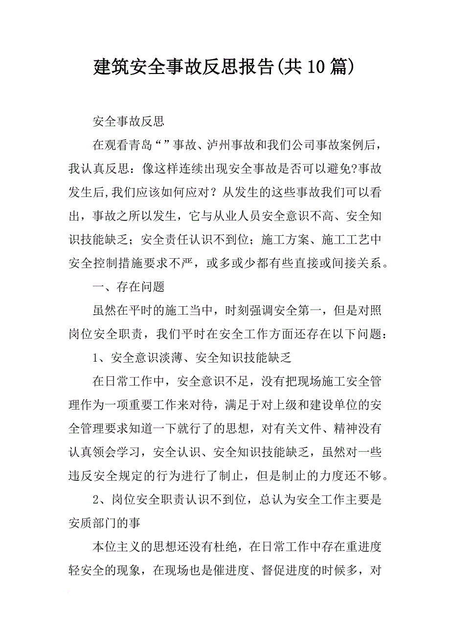 建筑安全事故反思报告(共10篇)_第1页