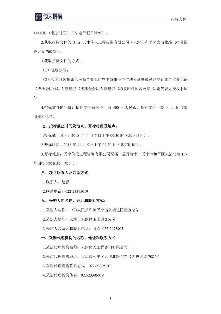 天津边检总站技术设备维保（第一包） 招标文件最终版_第5页