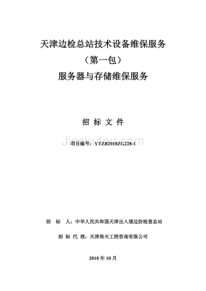 天津边检总站技术设备维保（第一包） 招标文件最终版