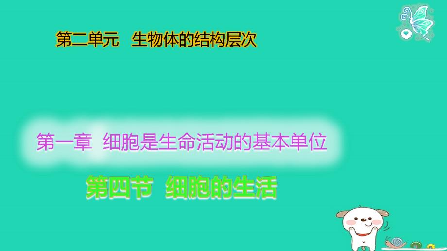 七年级生物上册 2.1.4 细胞的生活课件 （新版）新人教版_第1页