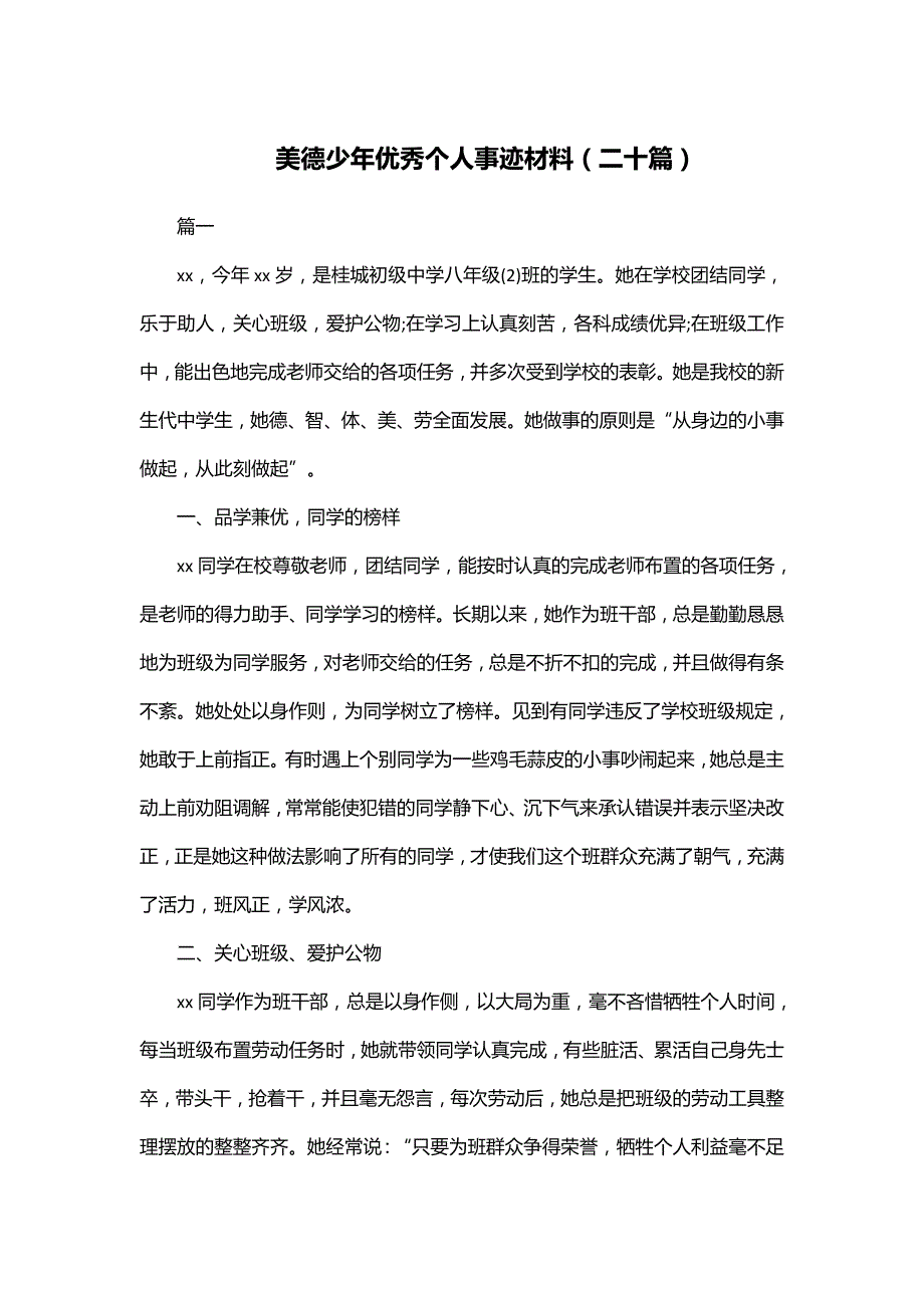 美德少年优秀个人事迹材料（二十篇）_第1页