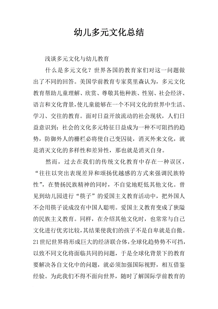 幼儿多元文化总结_第1页