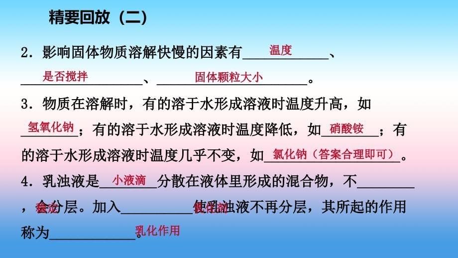 2018-2019学年九年级化学下册 第七章 溶液 精要回放（二）同步练习课件 （新版）粤教版_第5页