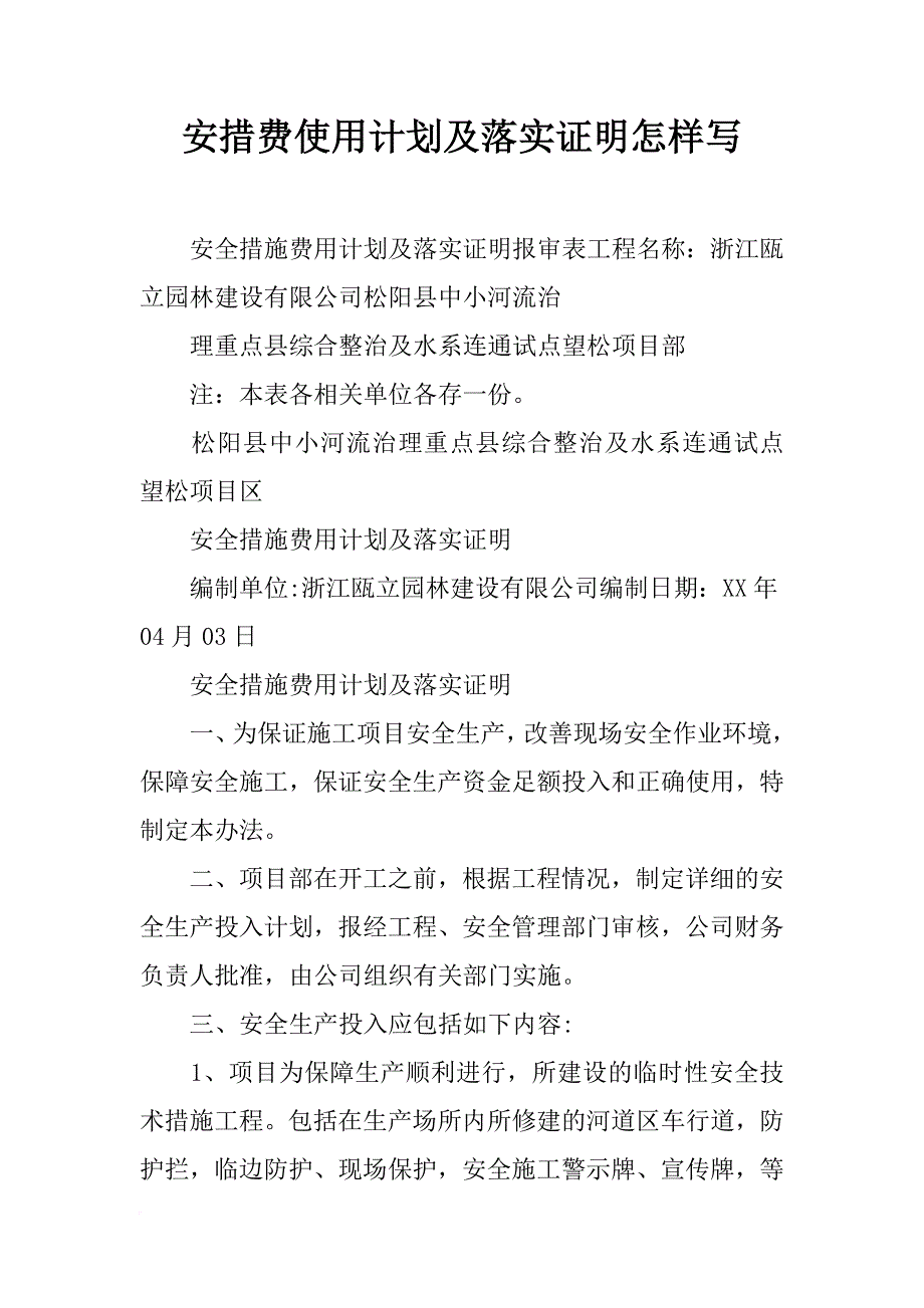 安措费使用计划及落实证明怎样写_第1页