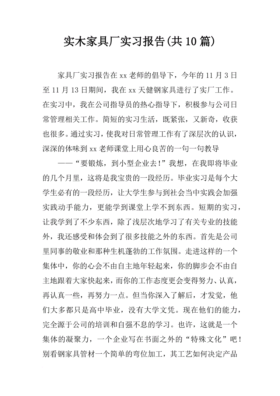 实木家具厂实习报告(共10篇)_第1页