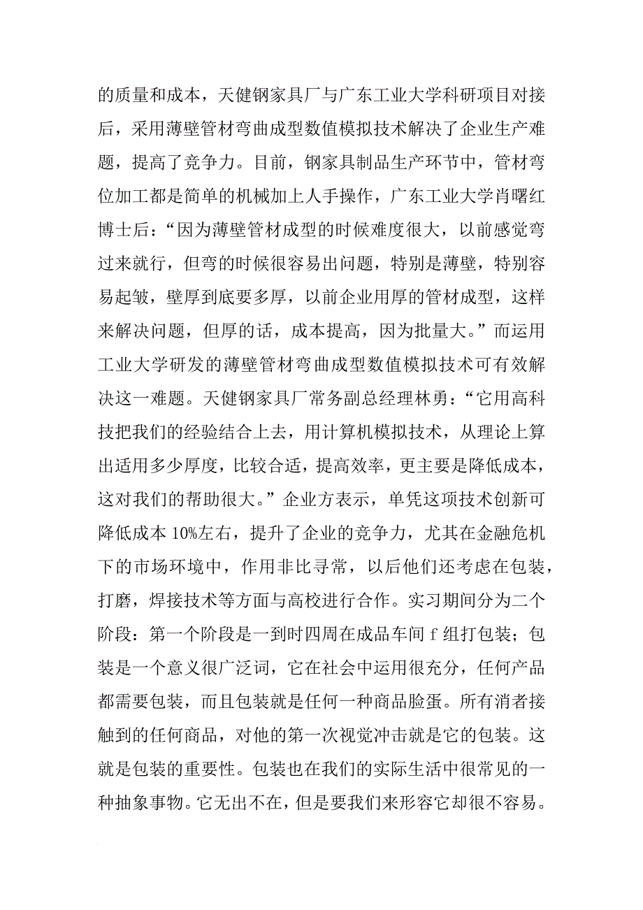 实木家具厂实习报告(共10篇)_第2页