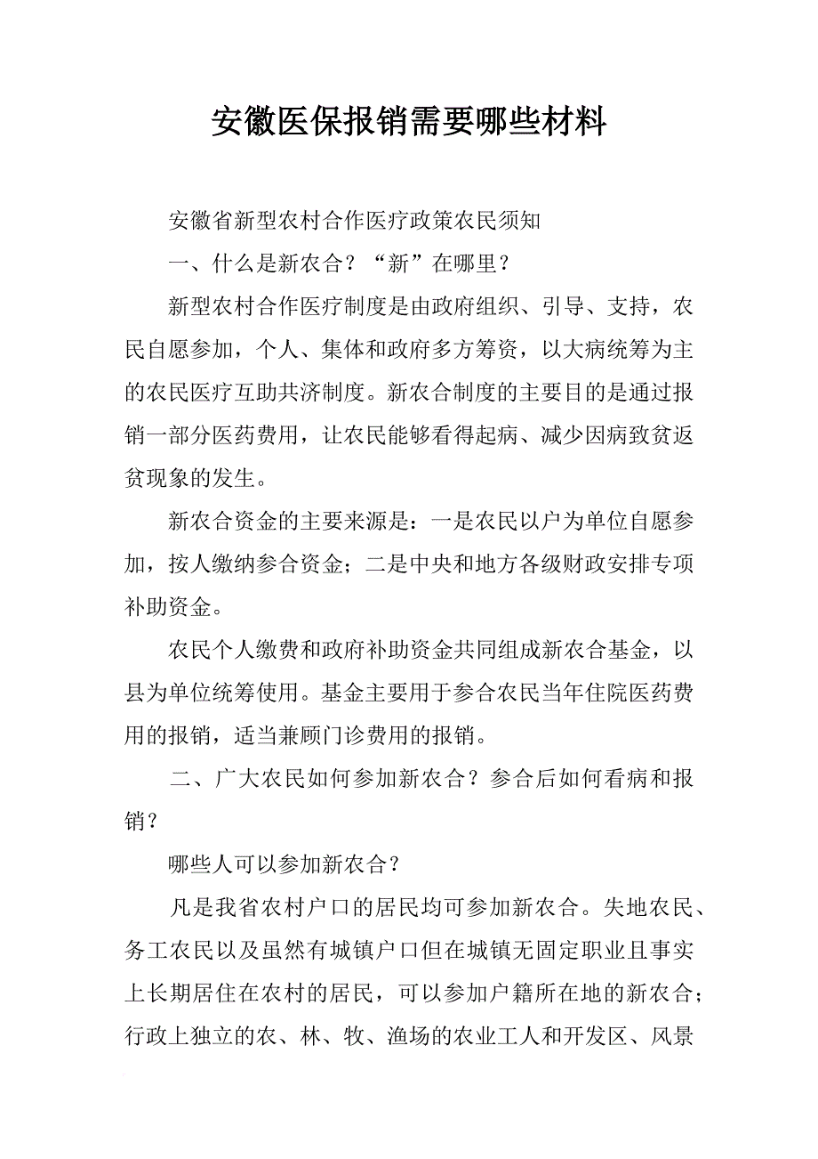 安徽医保报销需要哪些材料_第1页