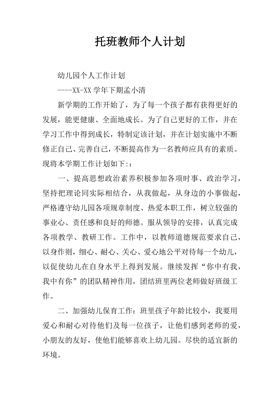 托班教师个人计划_第1页