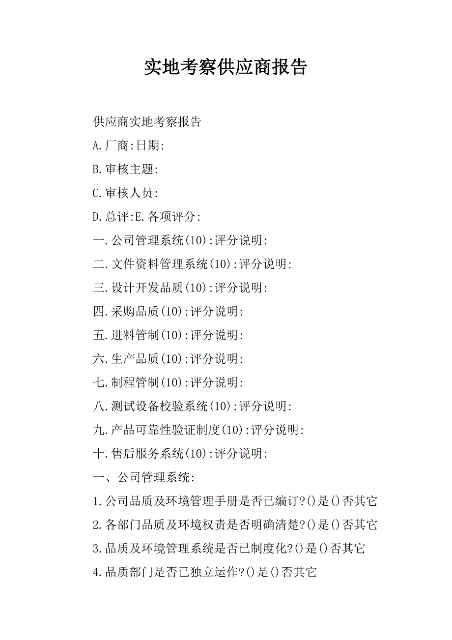 实地考察供应商报告_第1页