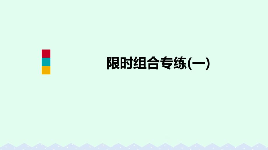 2018-2019学年九年级英语全册 限时组合专练（一）课件 （新版）人教新目标版_第1页